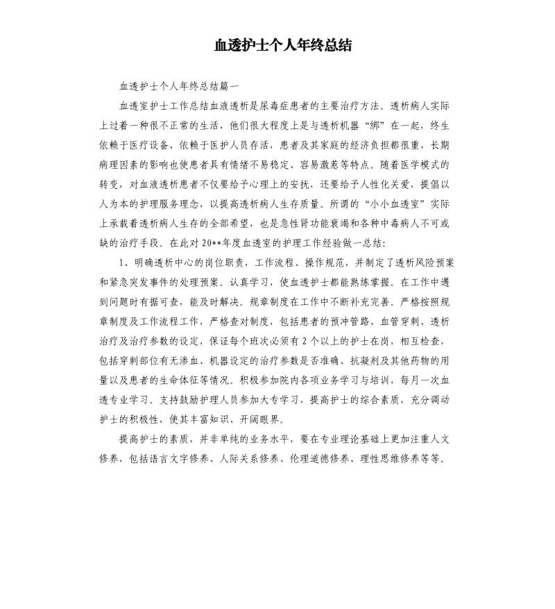 血透护士个人年终总结.docx_第1页