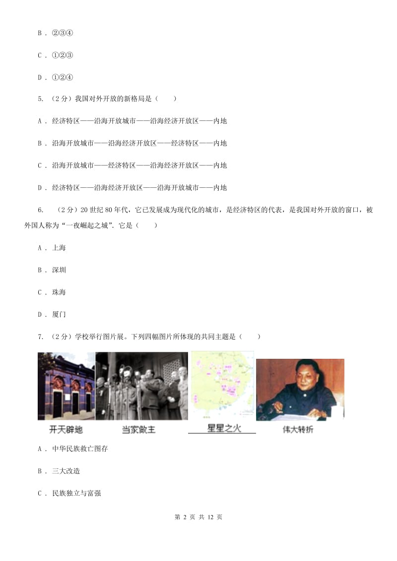人教版历史八年级下册第三单元第十课建设有中国特色的社会主义同步练习题A卷_第2页