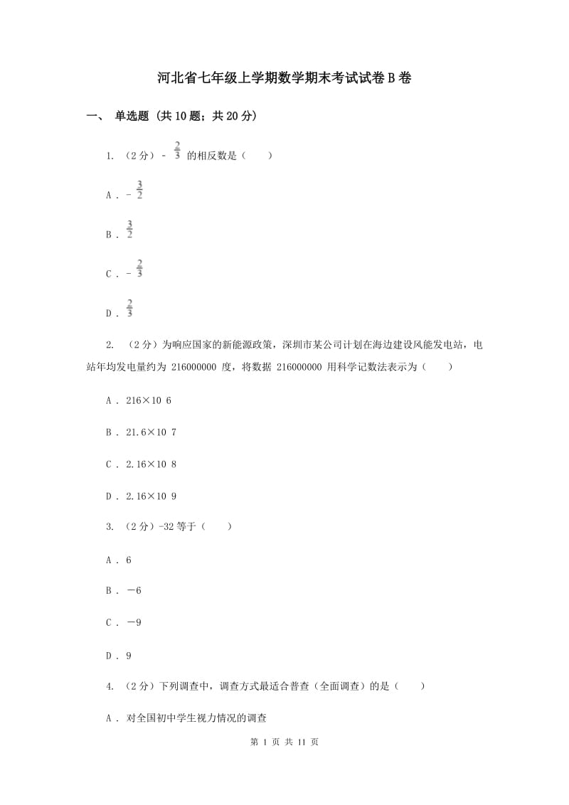 河北省七年级上学期数学期末考试试卷B卷_第1页