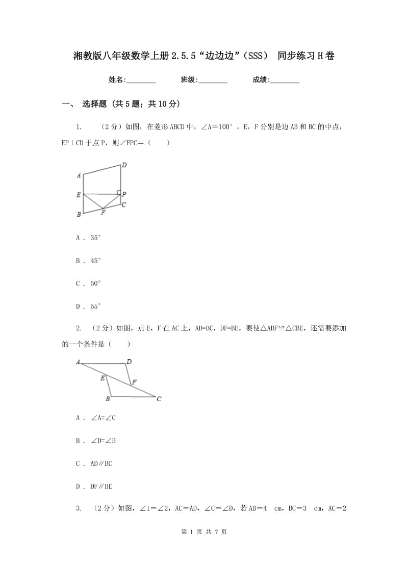 湘教版八年级数学上册2.5.5“边边边”（SSS） 同步练习H卷_第1页