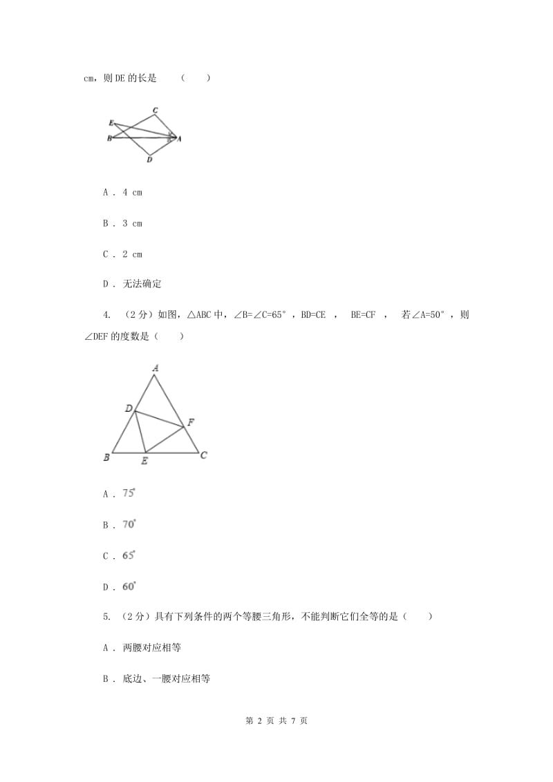 湘教版八年级数学上册2.5.5“边边边”（SSS） 同步练习H卷_第2页