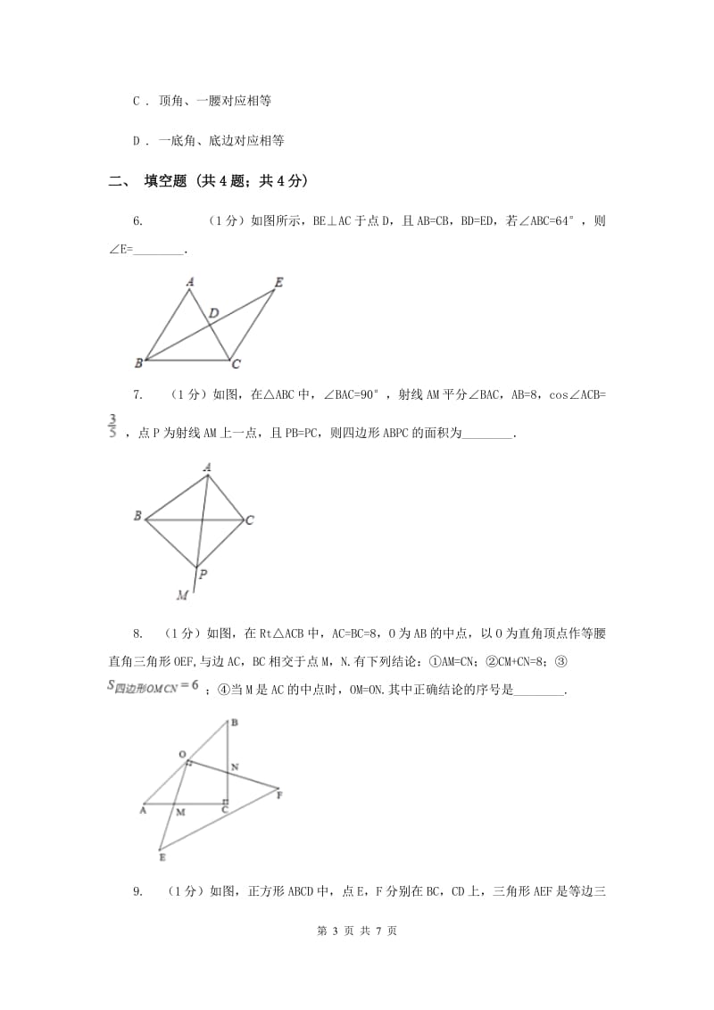 湘教版八年级数学上册2.5.5“边边边”（SSS） 同步练习H卷_第3页