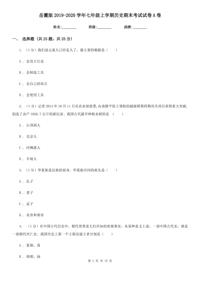 岳麓版2019-2020学年七年级上学期历史期末考试试卷A卷新版_第1页