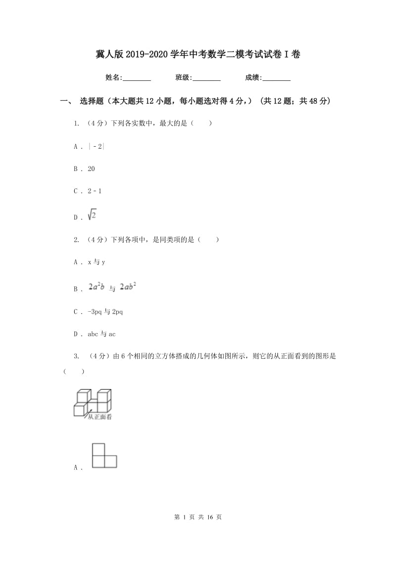 冀人版2019-2020学年中考数学二模考试试卷I卷_第1页