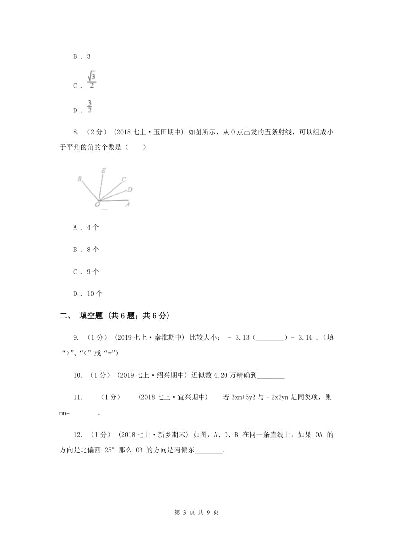 北师大版2019-2020学年七年级上学期数学期末考试试卷C卷_第3页