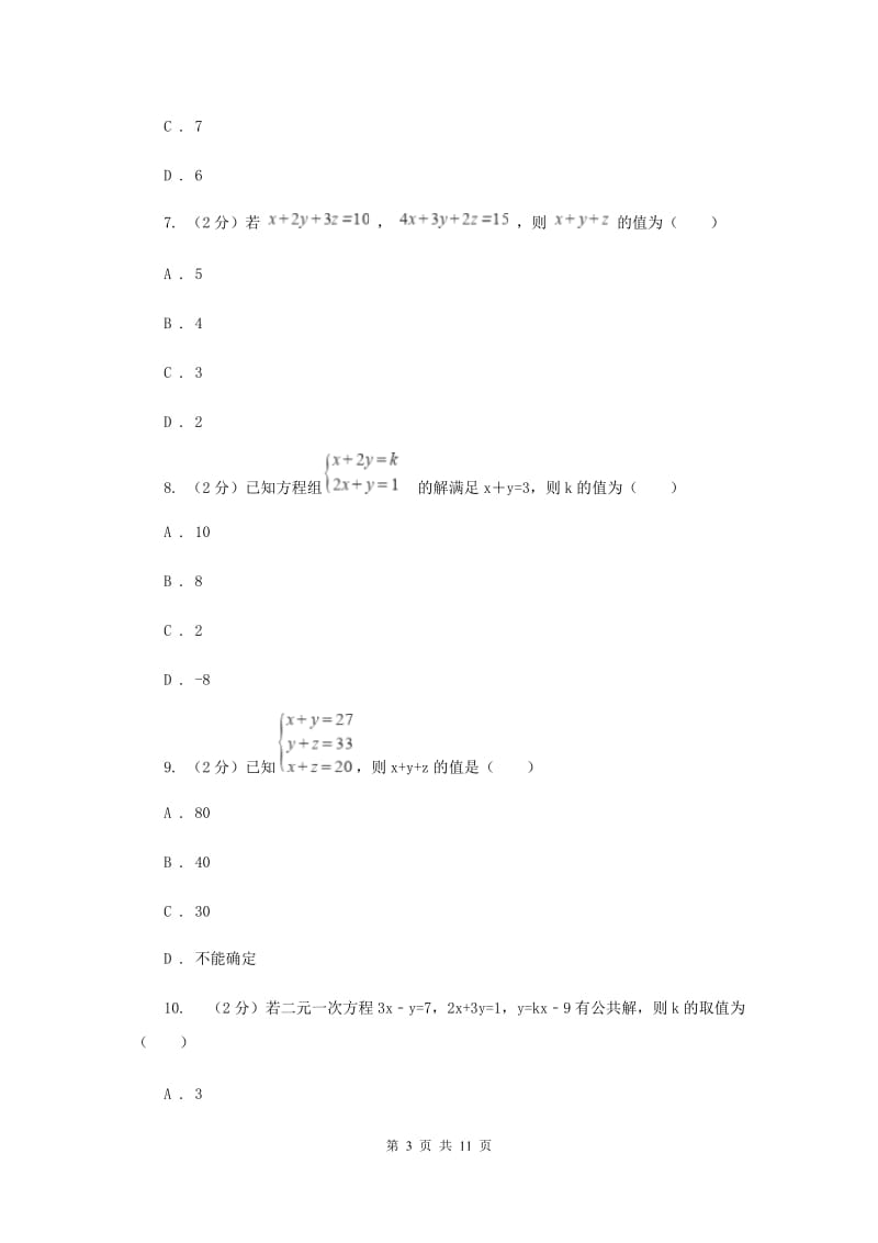 2019-2020学年初中数学浙教版七年级下册2.5三元一次方程组及其解法（选学）同步练习C卷_第3页