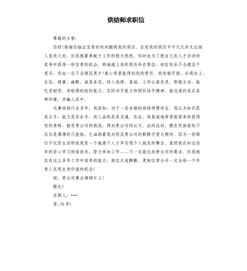 烘焙师求职信.docx_第1页