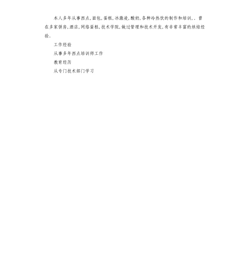 烘焙师求职信.docx_第2页