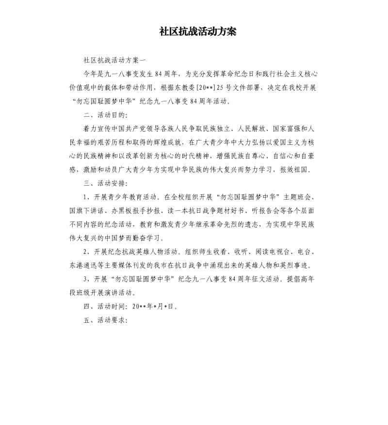 社区抗战活动方案.docx_第1页