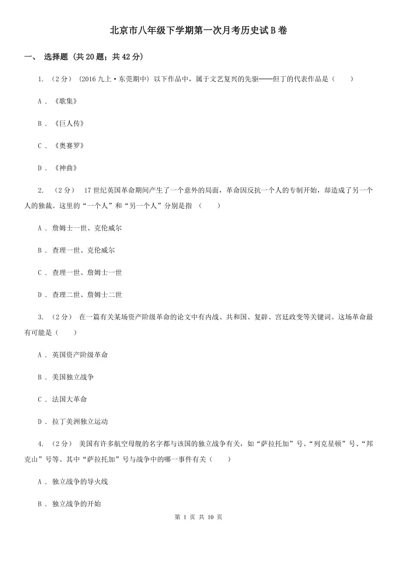北京市八年级下学期第一次月考历史试B卷_第1页