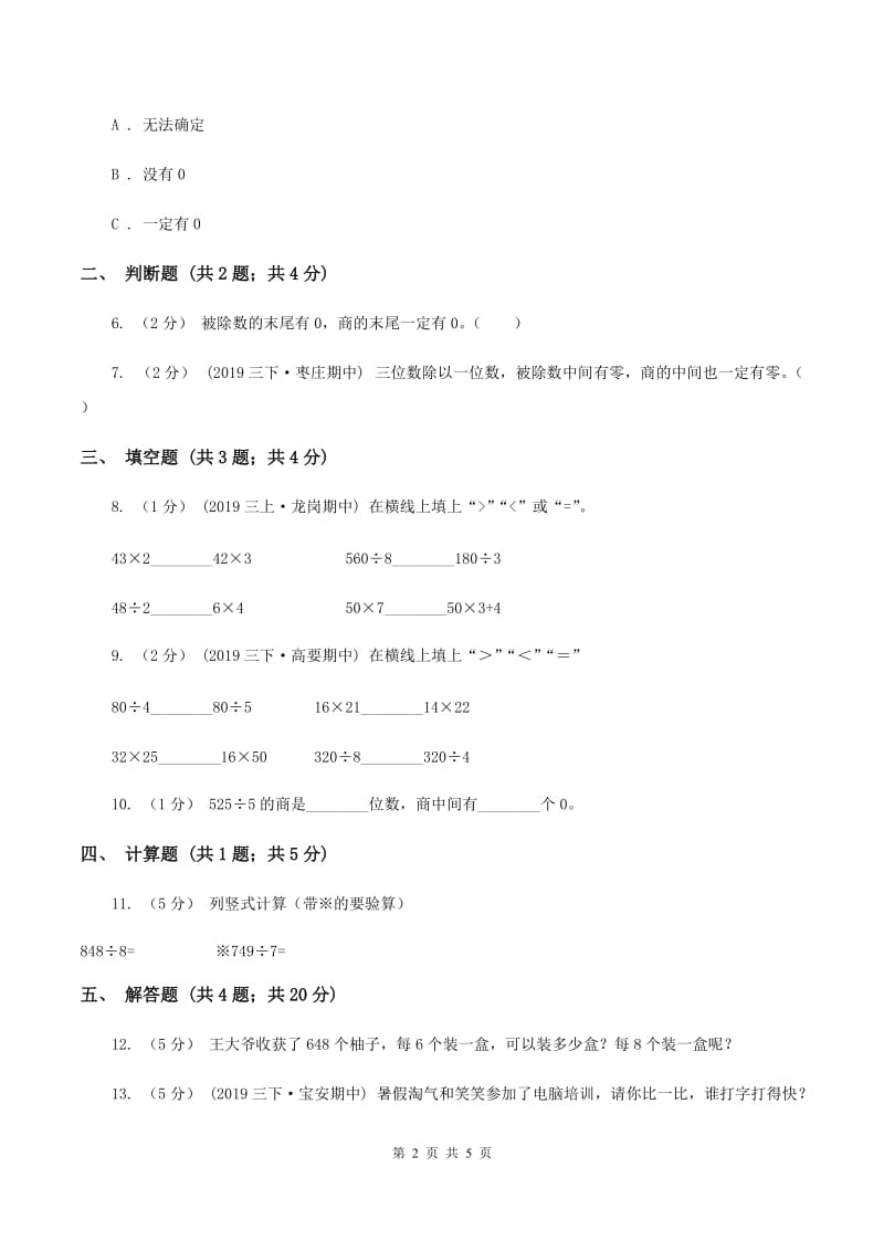 2019-2020学年人教版数学三年级下册2.7商末尾有0的除法(II )卷_第2页