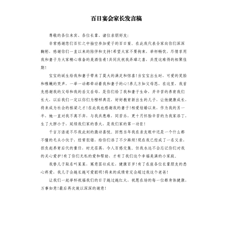 百日宴会家长发言稿.docx_第1页