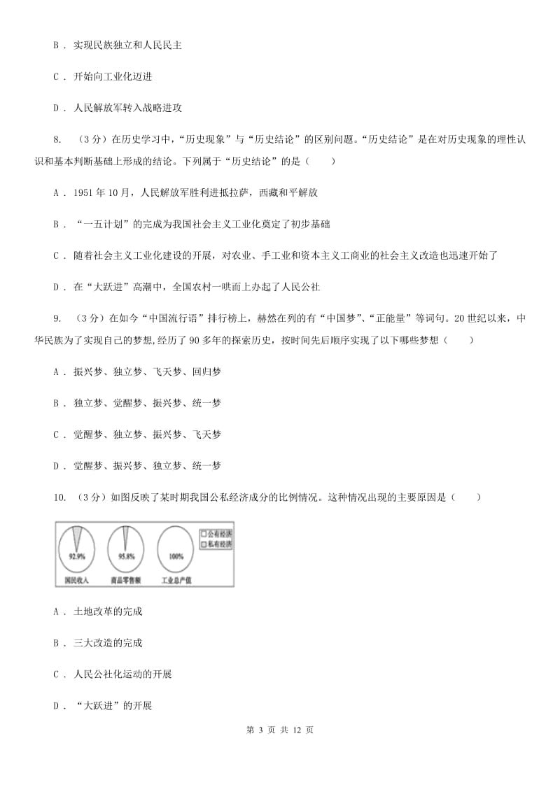 人教版八年级下学期历史期中阶段性考试试卷D卷_第3页