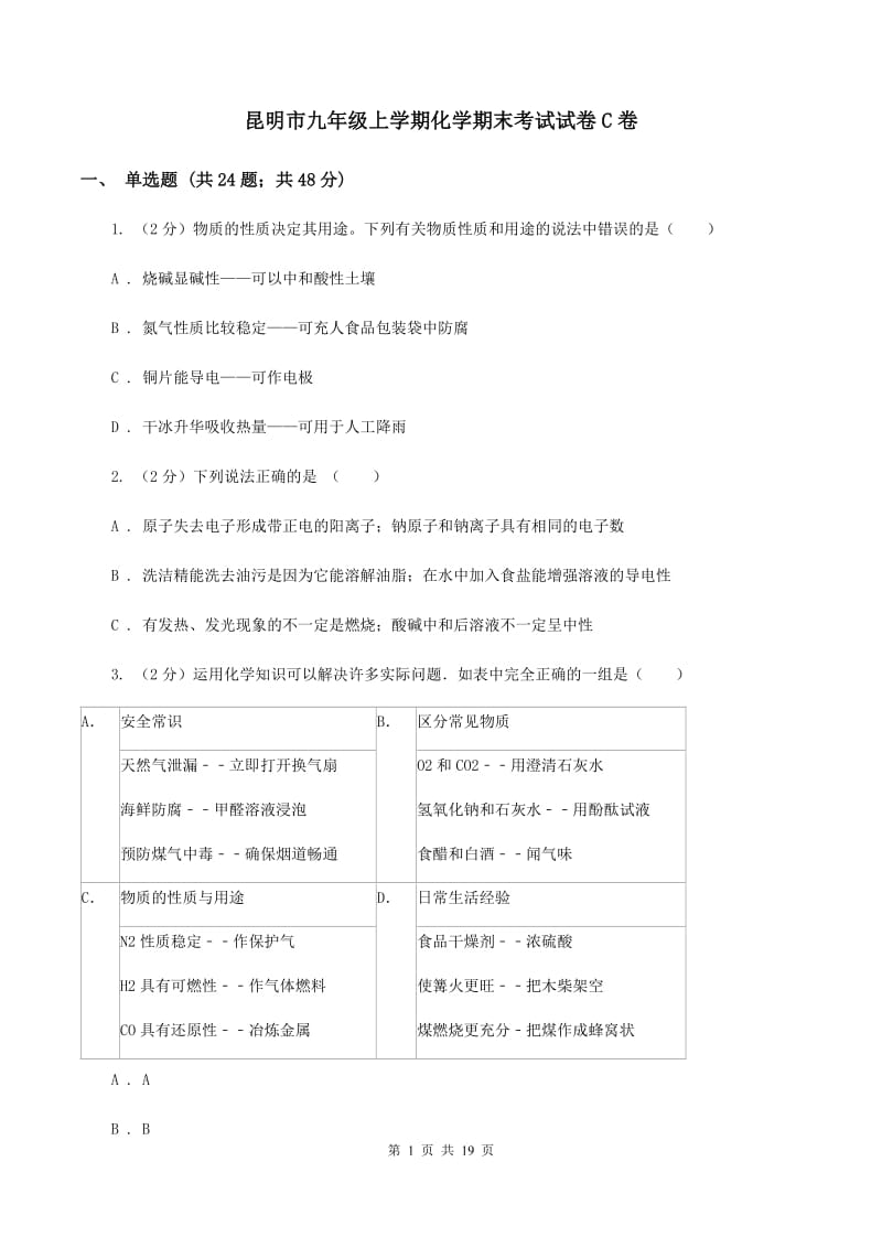 昆明市九年级上学期化学期末考试试卷C卷_第1页