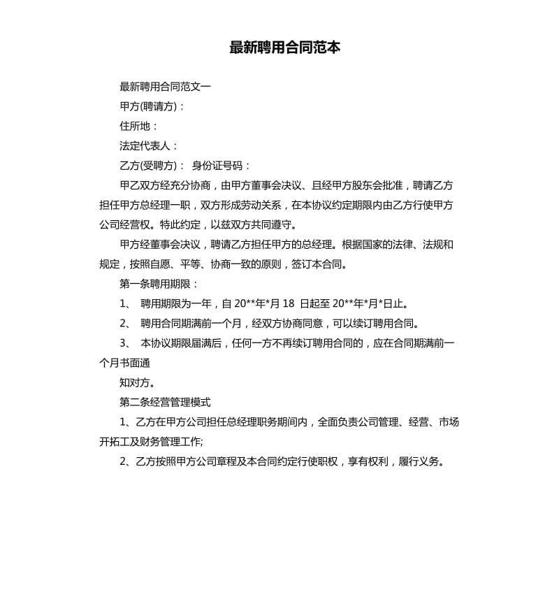 聘用合同范本.docx_第1页