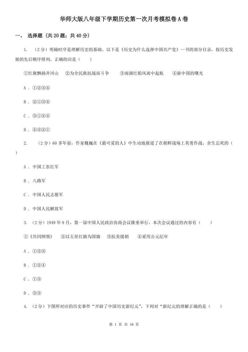 华师大版八年级下学期历史第一次月考模拟卷A卷_第1页