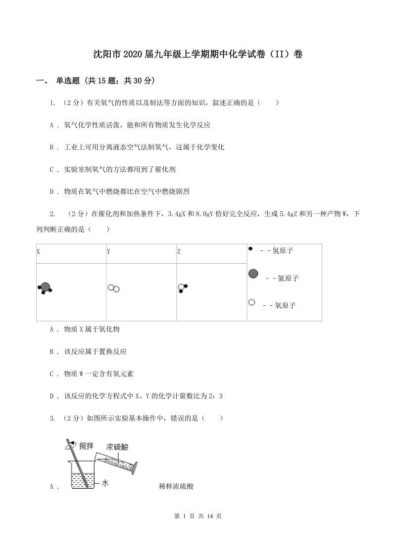 沈阳市2020届九年级上学期期中化学试卷（II）卷_第1页