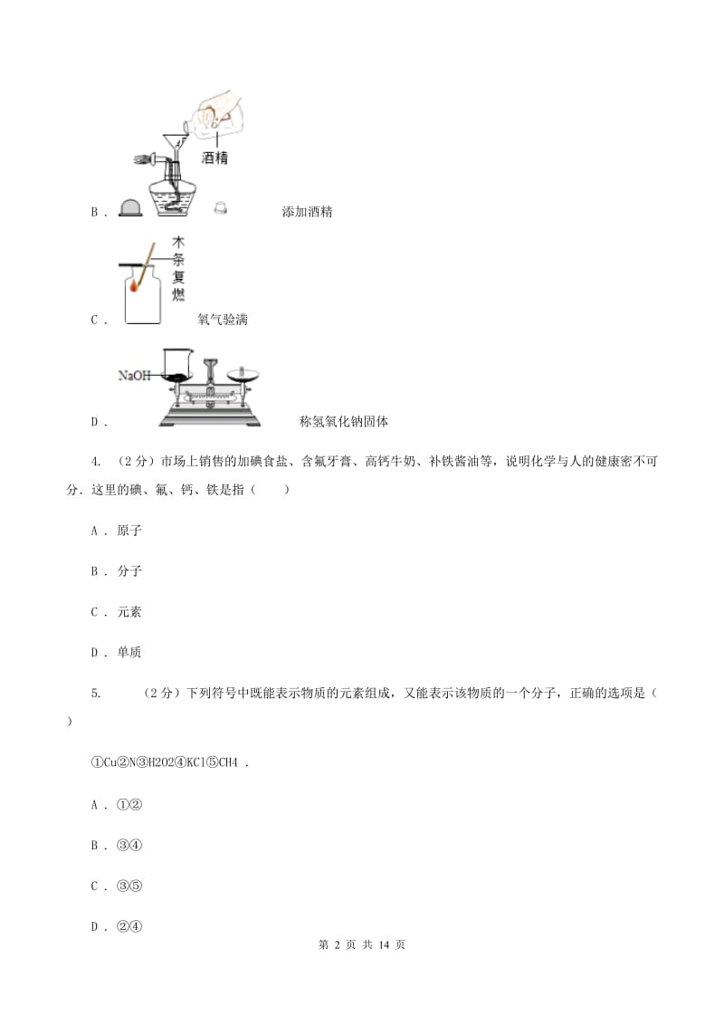 沈阳市2020届九年级上学期期中化学试卷（II）卷_第2页