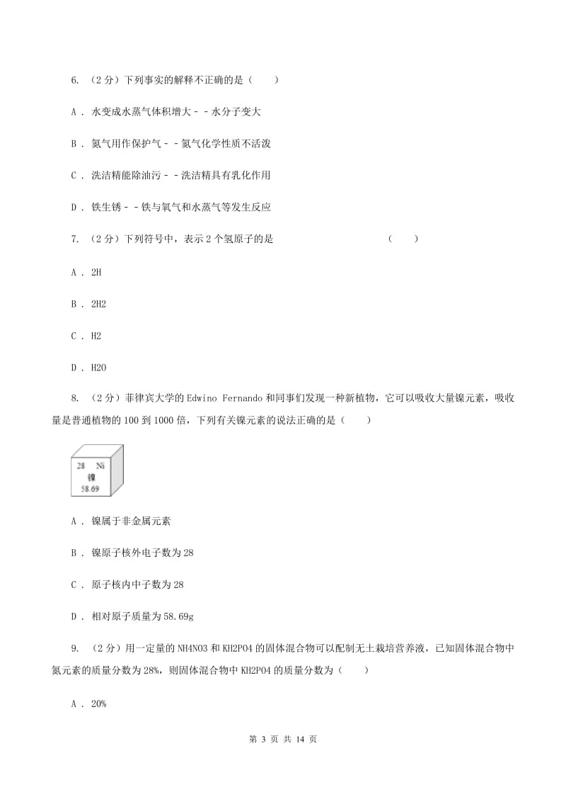 沈阳市2020届九年级上学期期中化学试卷（II）卷_第3页