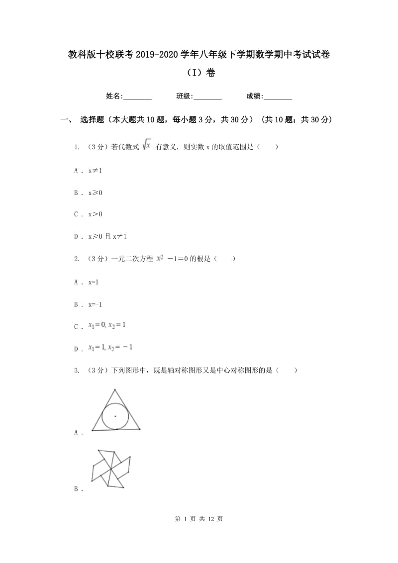 教科版十校联考2019-2020学年八年级下学期数学期中考试试卷（I）卷_第1页