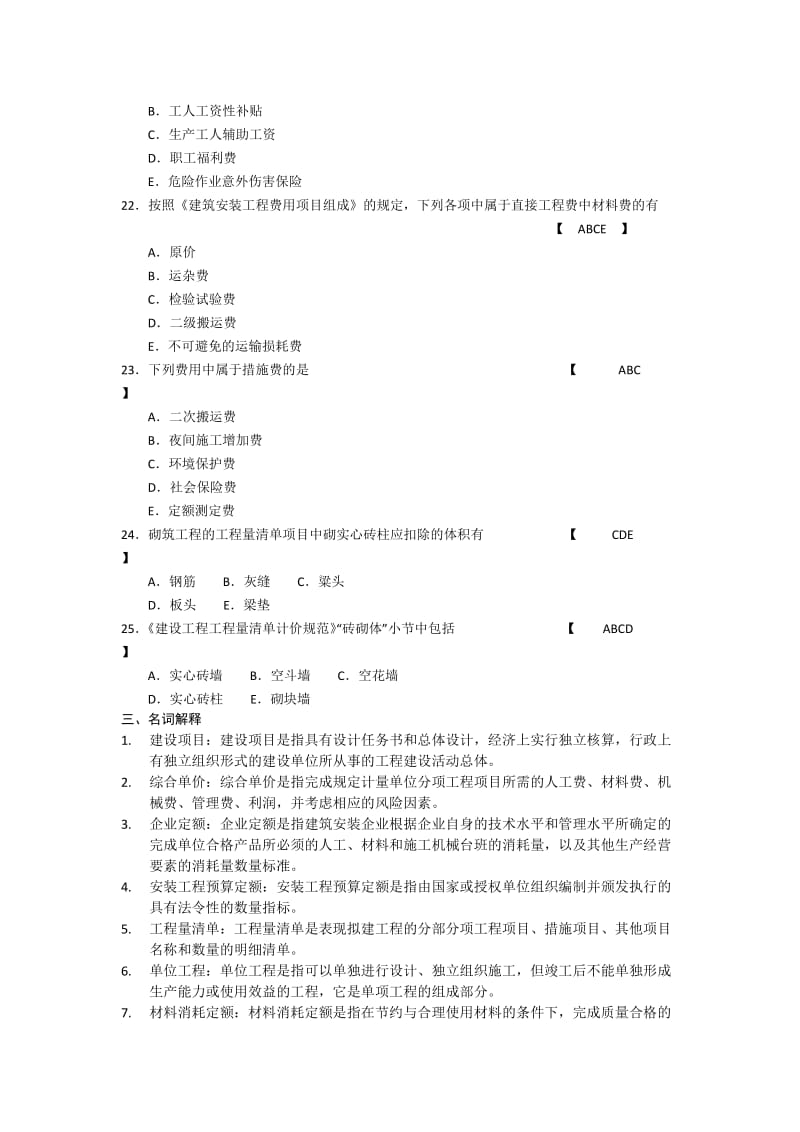 建筑工程工程量清单计价实务复习题_第3页