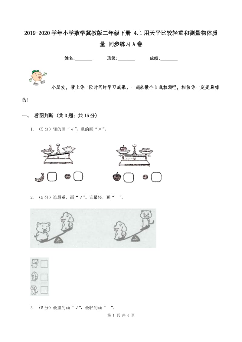 2019-2020学年小学数学冀教版二年级下册 4.1用天平比较轻重和测量物体质量 同步练习A卷_第1页