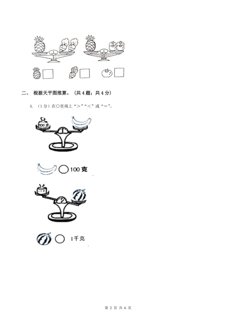 2019-2020学年小学数学冀教版二年级下册 4.1用天平比较轻重和测量物体质量 同步练习A卷_第2页