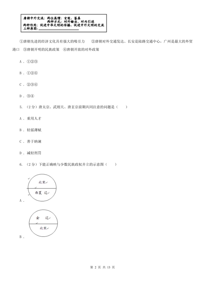 新人教版2019-2020学年七年级下学期联考（第二学月）历史试题A卷_第2页