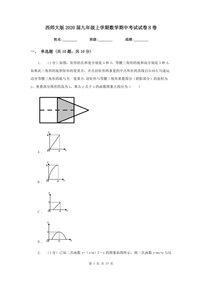 西师大版2020届九年级上学期数学期中考试试卷H卷_第1页