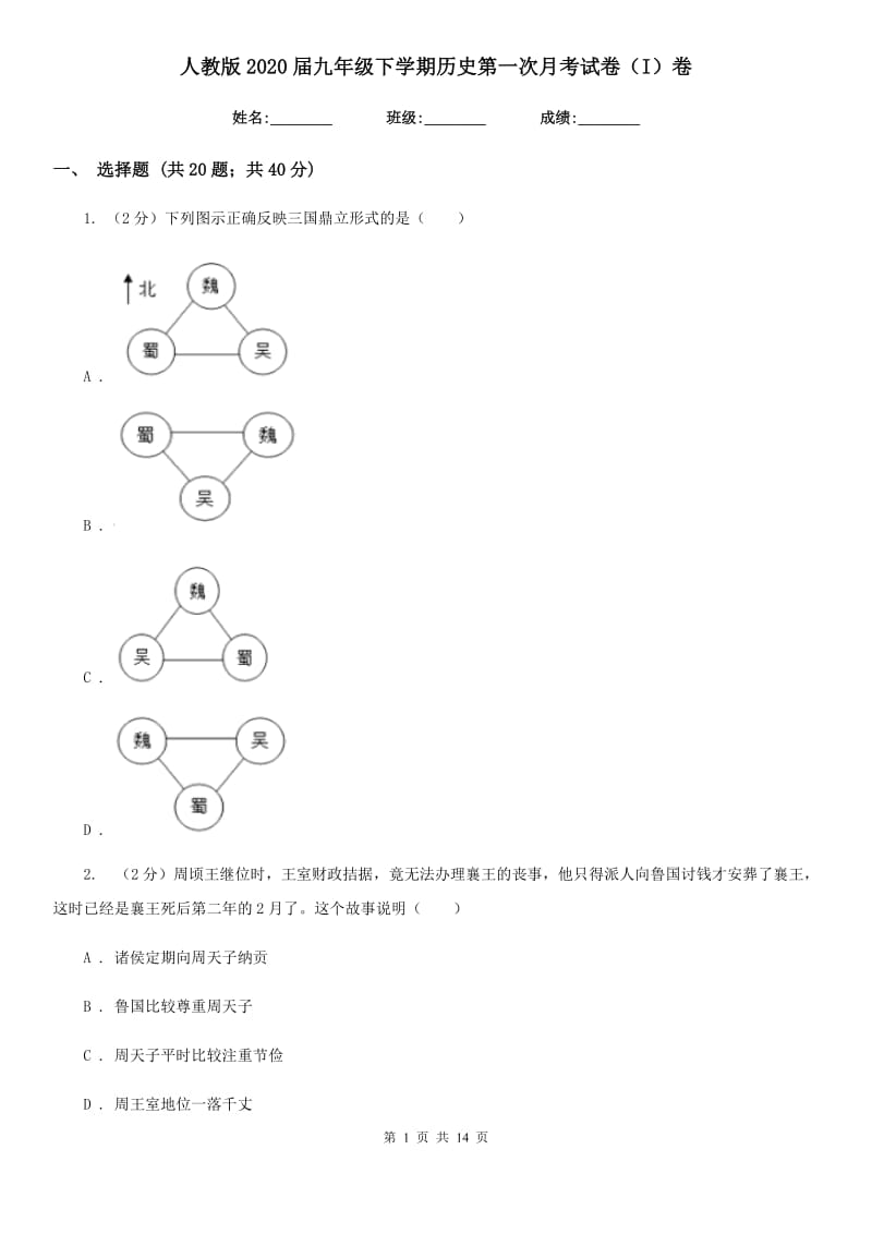 人教版2020届九年级下学期历史第一次月考试卷（I）卷_第1页