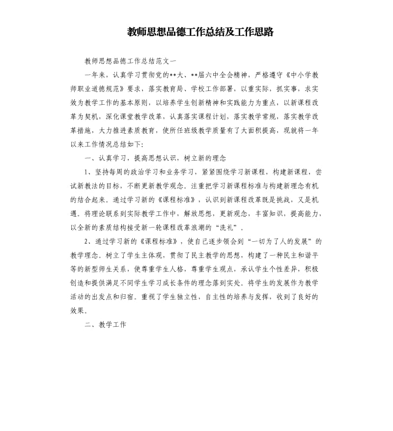 教师思想品德工作总结及工作思路.docx_第1页