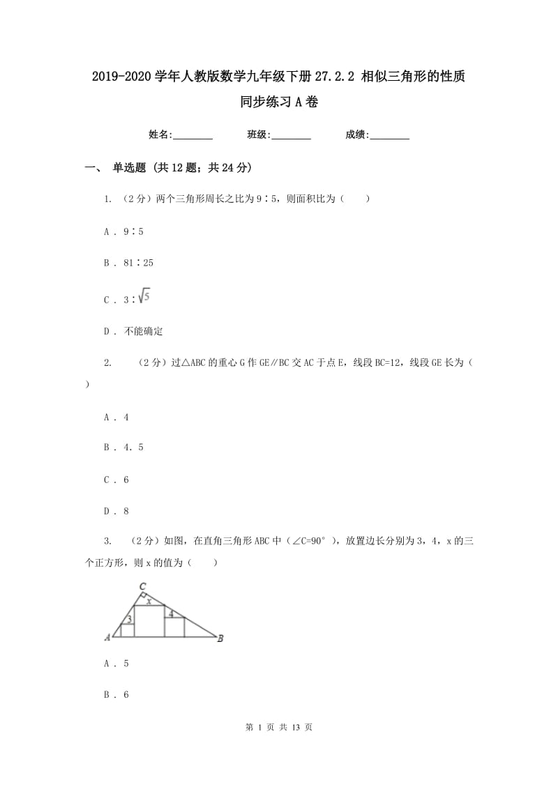 2019-2020学年人教版数学九年级下册27.2.2 相似三角形的性质 同步练习A卷_第1页