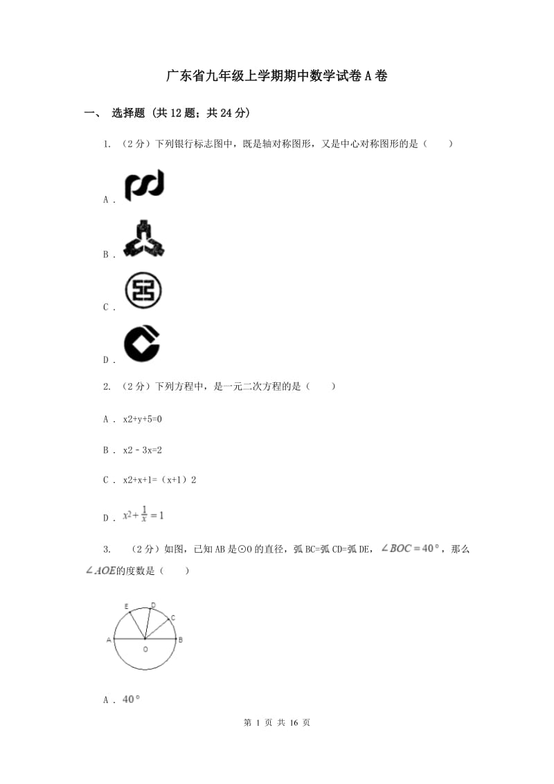 广东省九年级上学期期中数学试卷A卷_第1页