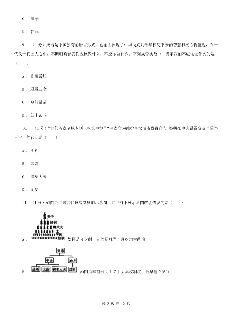 新人教版2019-2020学年七年级上学期历史12月结课试卷（II ）卷_第3页