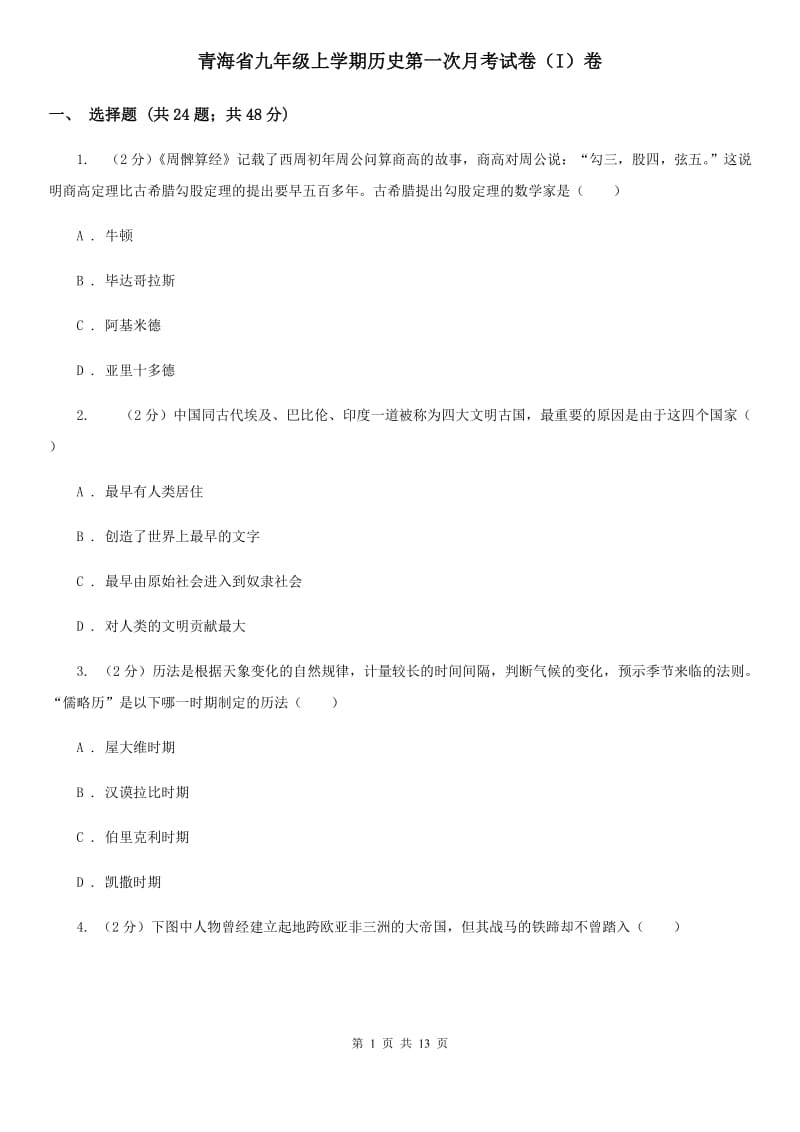 青海省九年级上学期历史第一次月考试卷（I）卷_第1页