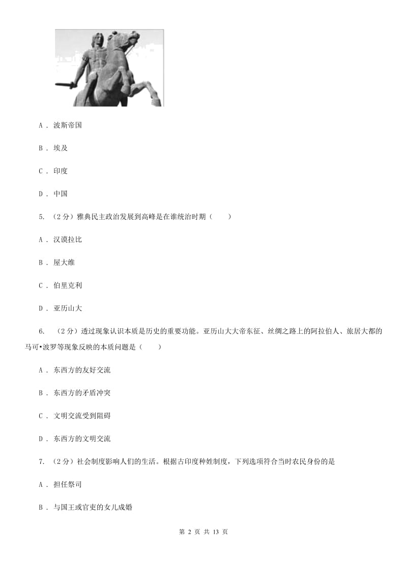 青海省九年级上学期历史第一次月考试卷（I）卷_第2页