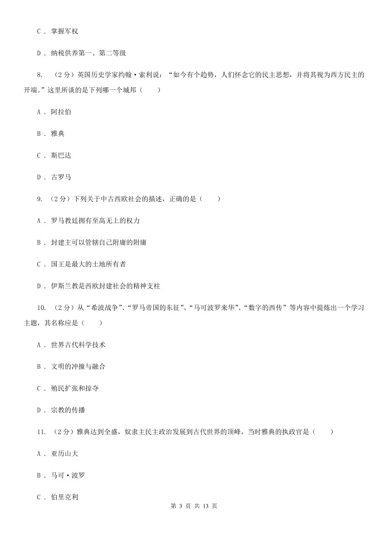 青海省九年级上学期历史第一次月考试卷（I）卷_第3页
