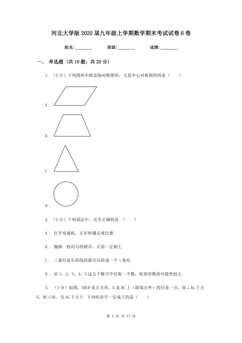 河北大学版2020届九年级上学期数学期末考试试卷H卷_第1页