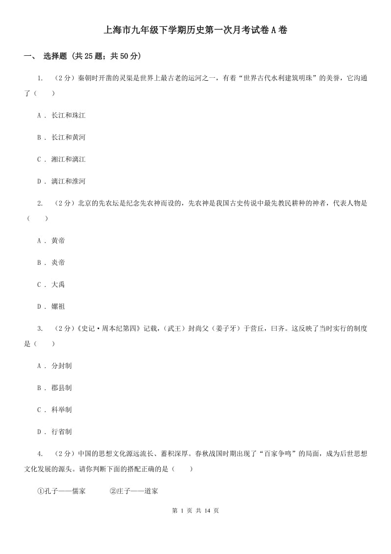 上海市九年级下学期历史第一次月考试卷A卷_第1页