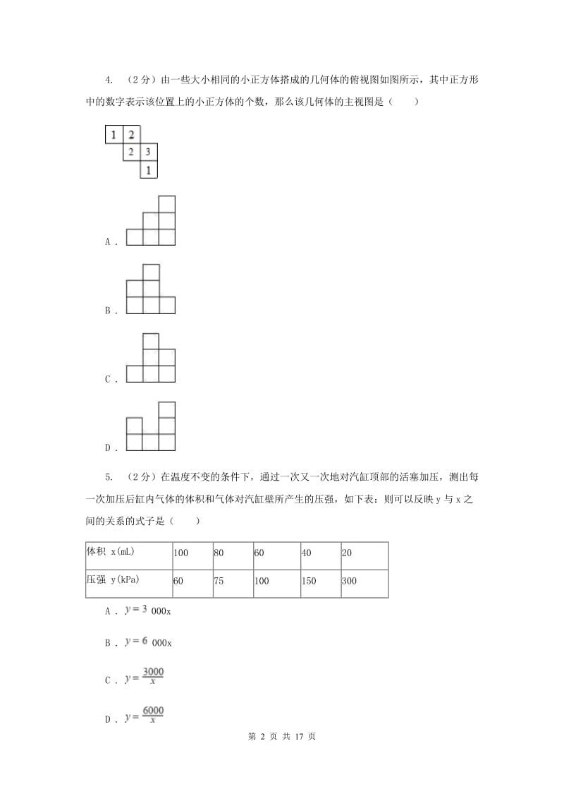 人教版九中2020年中考数学一模试卷G卷_第2页