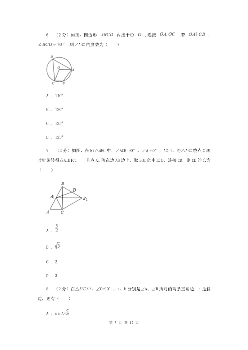 人教版九中2020年中考数学一模试卷G卷_第3页