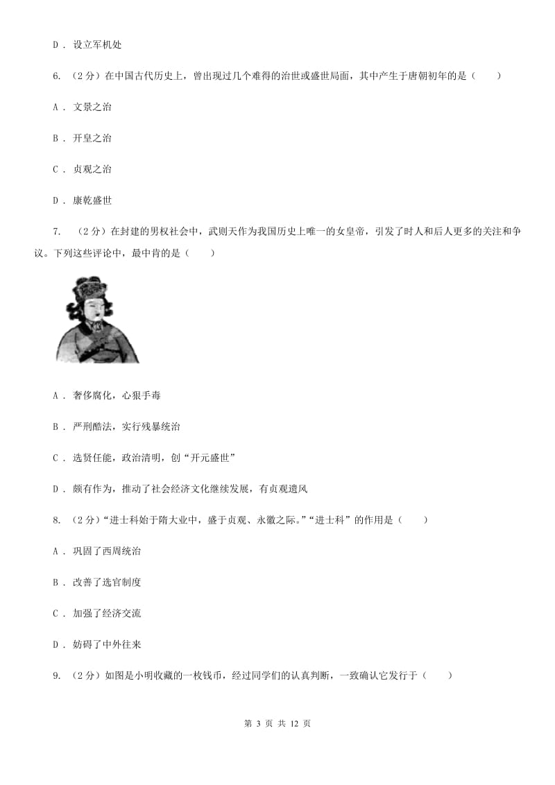 苏科版2019-2020学年七年级下学期历史第一次月考模拟卷1C卷_第3页