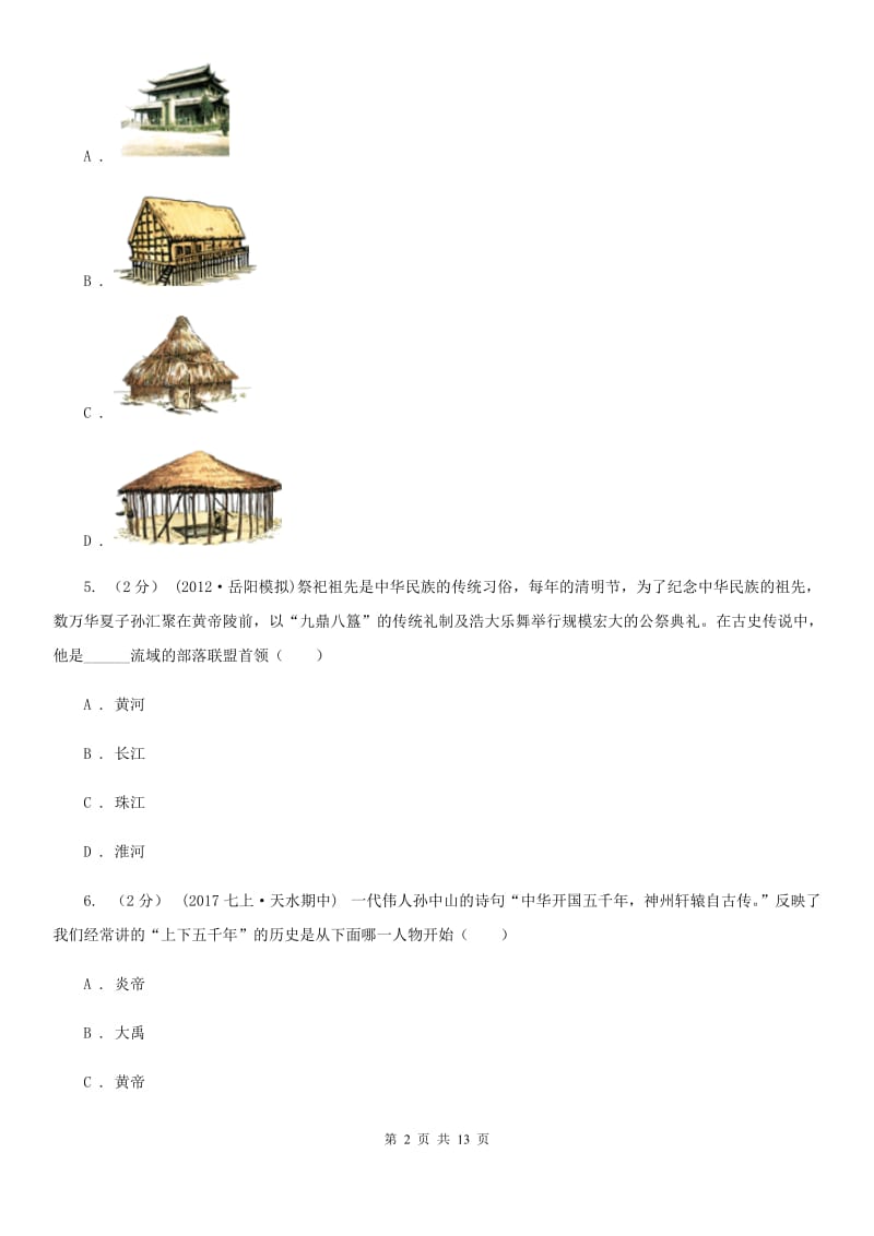 新版2019-2020学年七年级上学期历史第二次月考试卷A卷_第2页