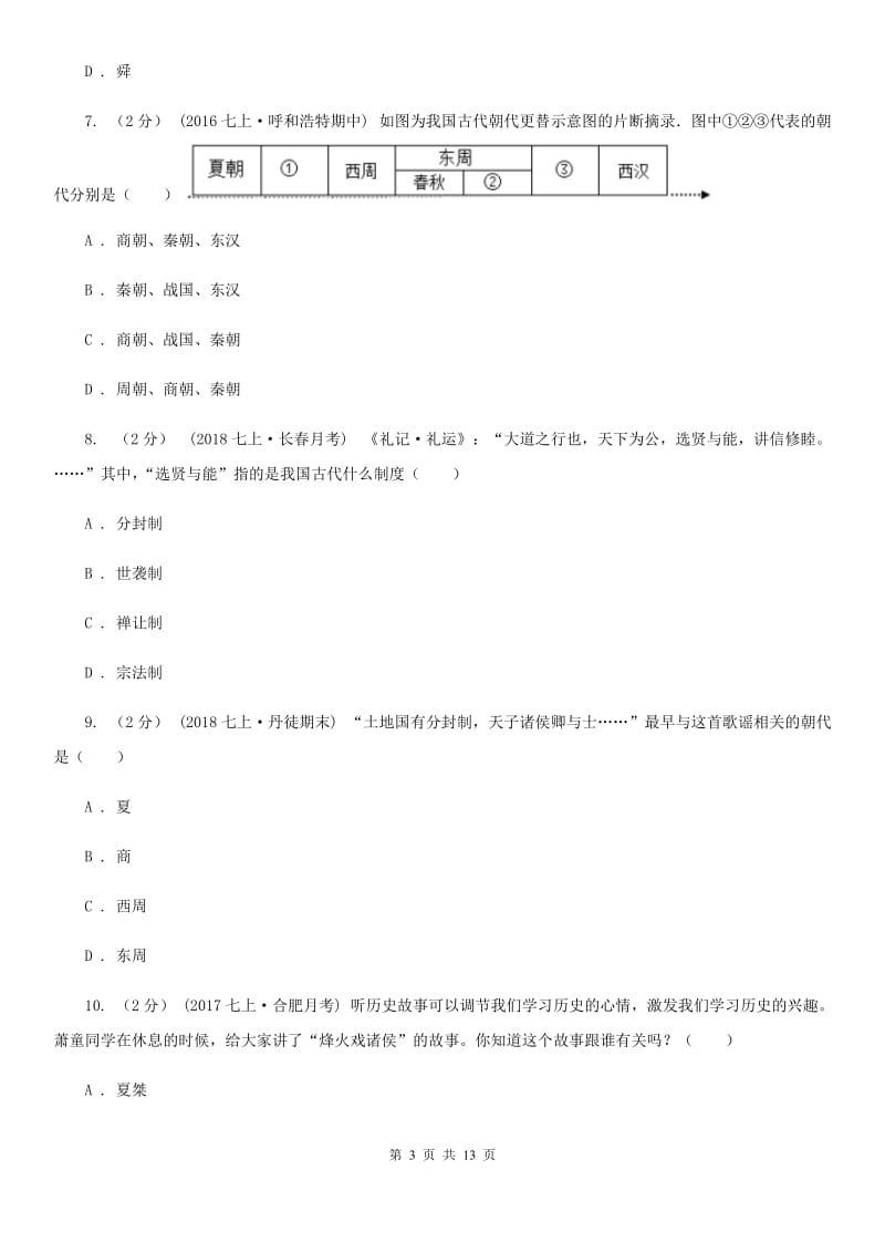 新版2019-2020学年七年级上学期历史第二次月考试卷A卷_第3页