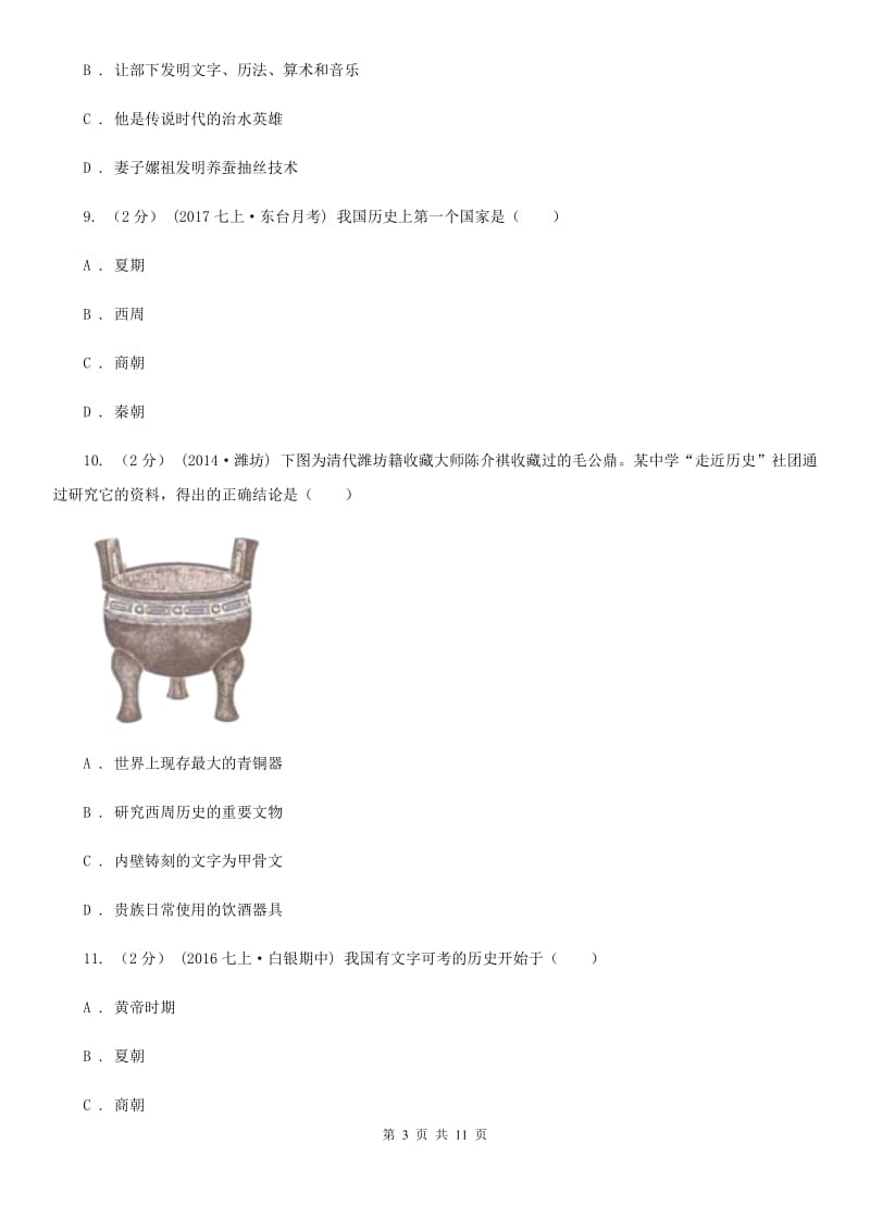 人教版2019-2020学年七年级上学期历史期中考试试卷B卷精版_第3页