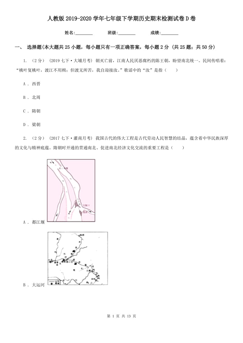 人教版2019-2020学年七年级下学期历史期末检测试卷D卷_第1页