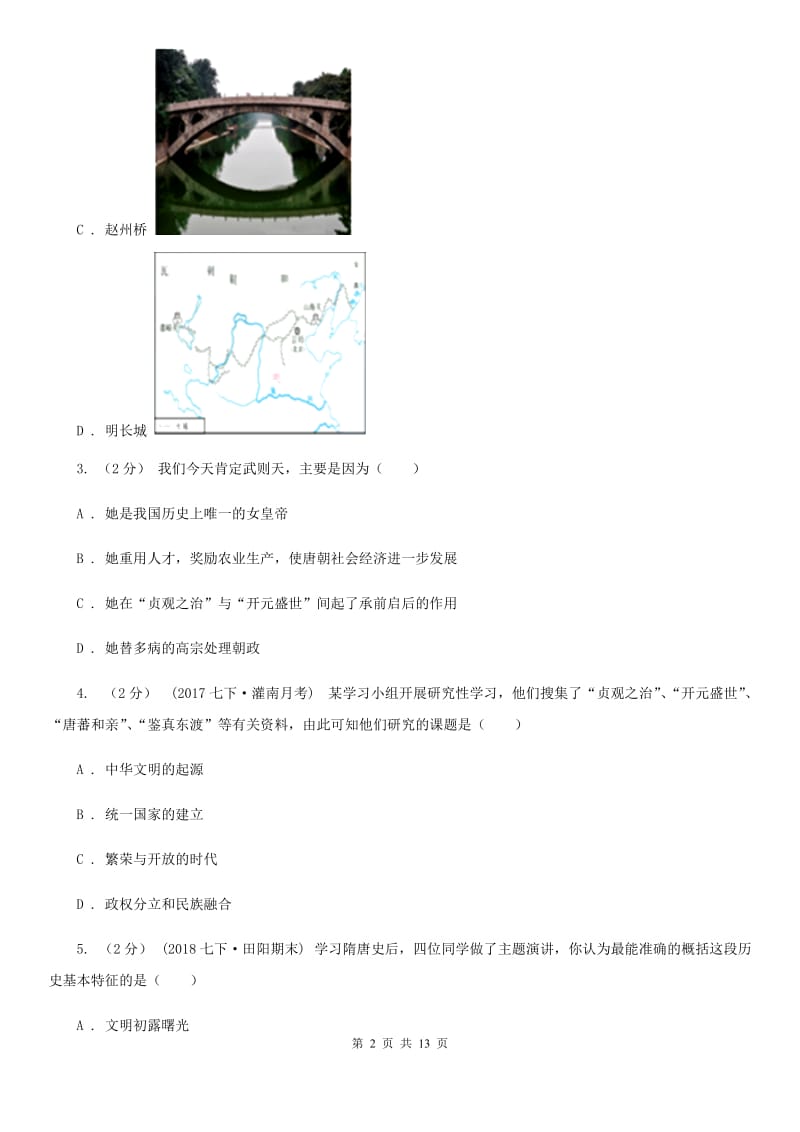 人教版2019-2020学年七年级下学期历史期末检测试卷D卷_第2页