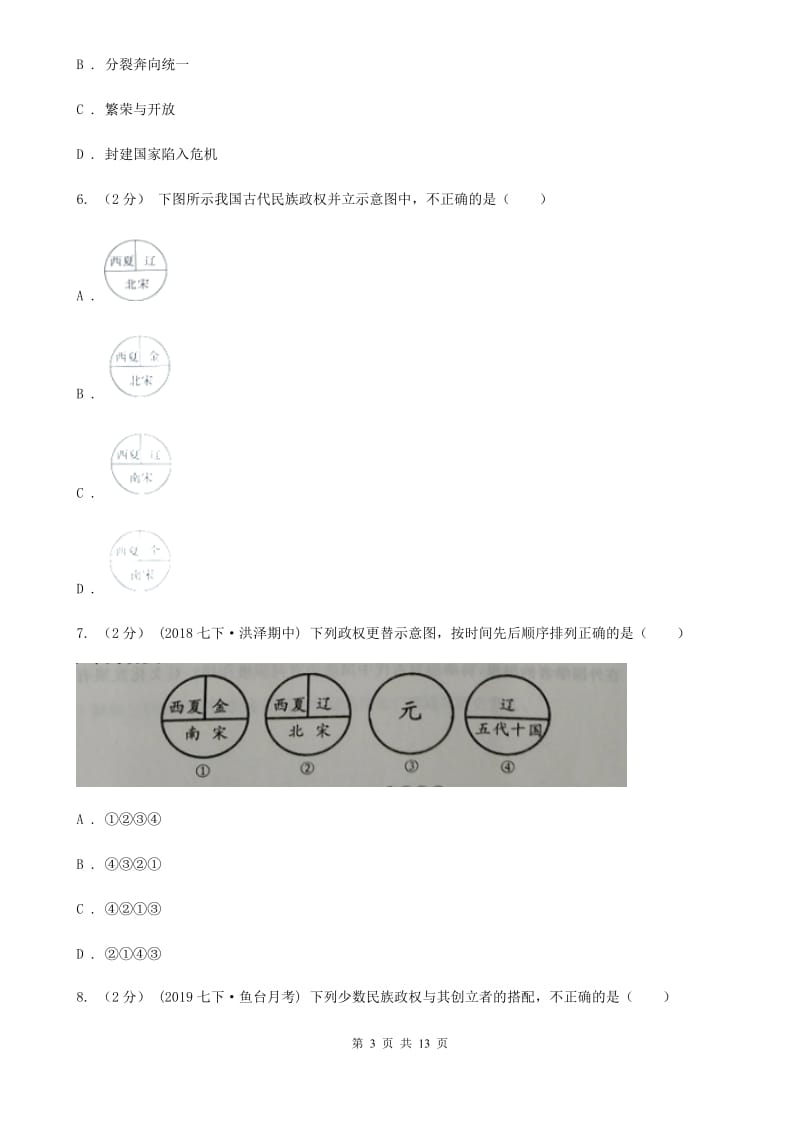 人教版2019-2020学年七年级下学期历史期末检测试卷D卷_第3页