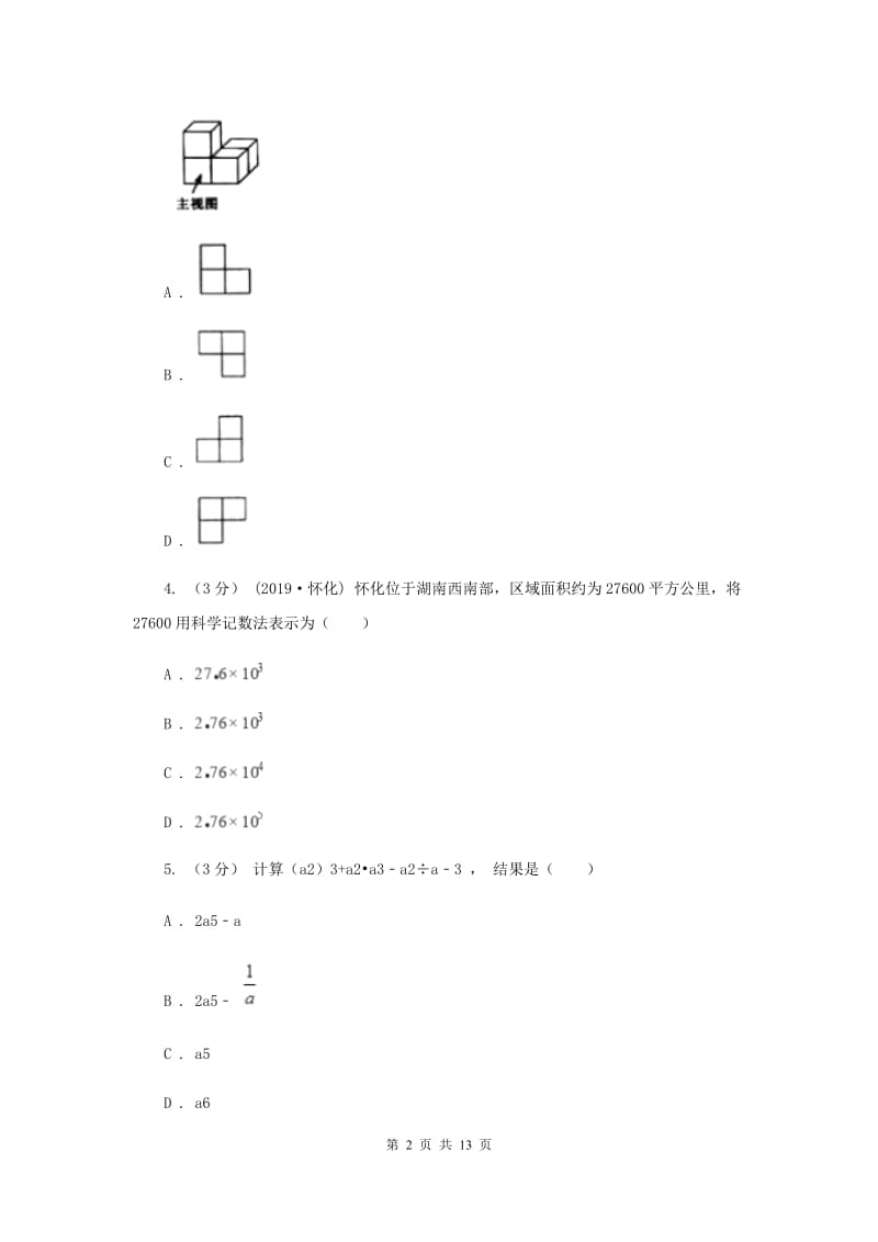 人教版2019-2020学年中考数学五模考试试卷E卷_第2页