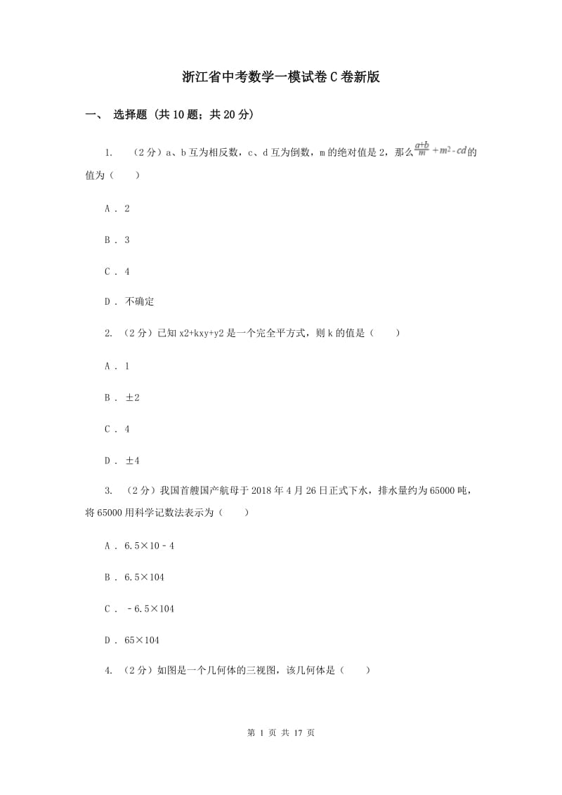 浙江省中考数学一模试卷C卷新版_第1页